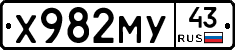 Х982МУ43 - 