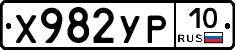 Х982УР10 - 