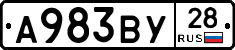 А983ВУ28 - 