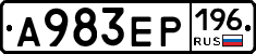 А983ЕР196 - 