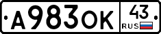 А983ОК43 - 