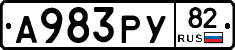 А983РУ82 - 