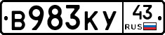 В983КУ43 - 