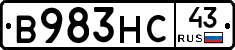 В983НС43 - 
