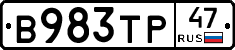 В983ТР47 - 