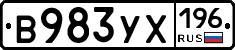 В983УХ196 - 