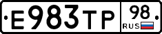 Е983ТР98 - 