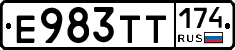 Е983ТТ174 - 