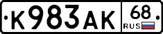 К983АК68 - 