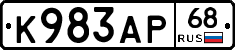 К983АР68 - 