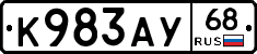 К983АУ68 - 