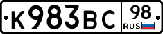 К983ВС98 - 