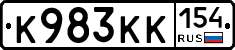 К983КК154 - 