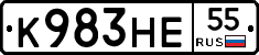 К983НЕ55 - 