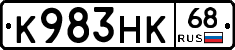 К983НК68 - 