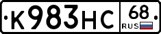 К983НС68 - 