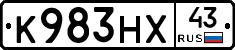 К983НХ43 - 