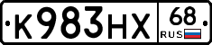 К983НХ68 - 