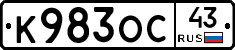 К983ОС43 - 
