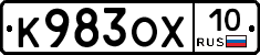 К983ОХ10 - 