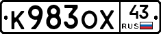 К983ОХ43 - 