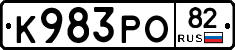 К983РО82 - 