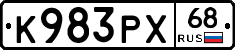 К983РХ68 - 