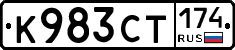 К983СТ174 - 