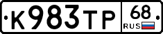 К983ТР68 - 