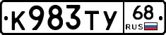 К983ТУ68 - 