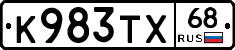 К983ТХ68 - 