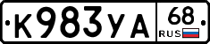 К983УА68 - 