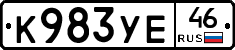 К983УЕ46 - 