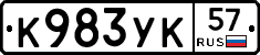 К983УК57 - 