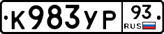 К983УР93 - 