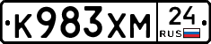 К983ХМ24 - 