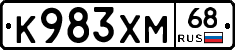К983ХМ68 - 