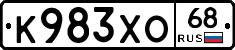 К983ХО68 - 