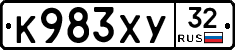К983ХУ32 - 