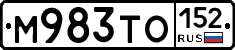 М983ТО152 - 