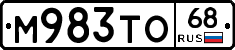 М983ТО68 - 