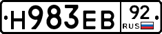 Н983ЕВ92 - 