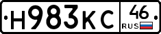 Н983КС46 - 