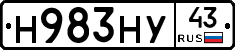 Н983НУ43 - 