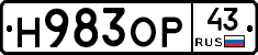 Н983ОР43 - 