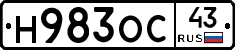 Н983ОС43 - 