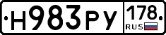 Н983РУ178 - 