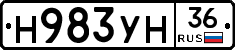 Н983УН36 - 