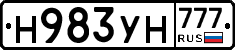 Н983УН777 - 
