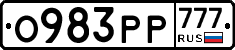 О983РР777 - 